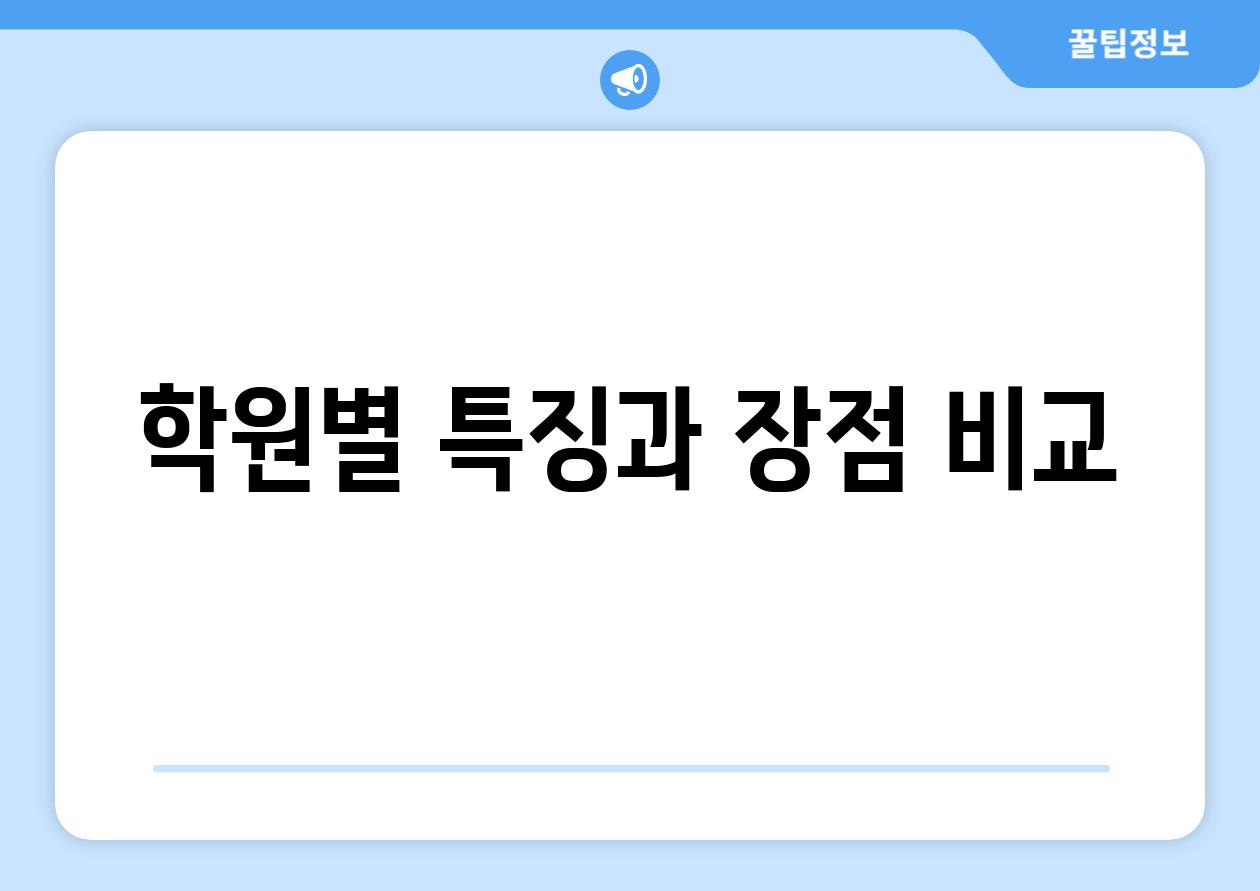 학원별 특징과 장점 비교