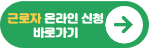 두루누리 사회보험료 근로자 온라인 신청 바로가기