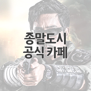  종말도시 공식 카페 찾아가기