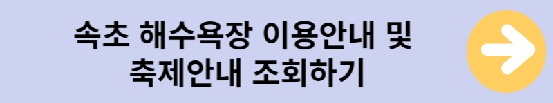 속초해수욕장