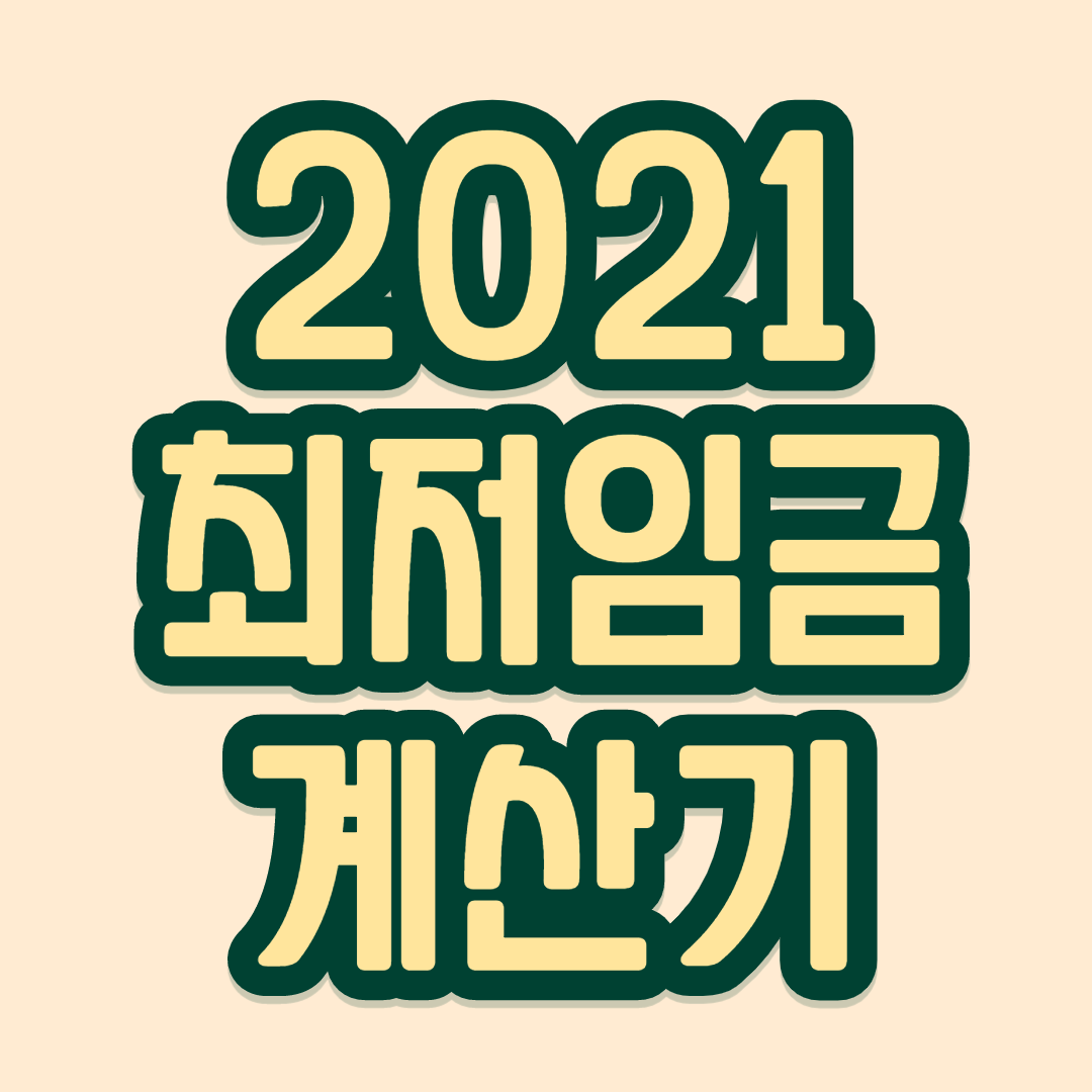  2021 최저임금 계산기 쉽게 계산하는법