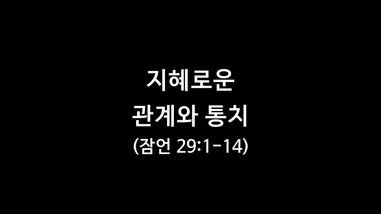 잠언 29장 1절-14절&#44; 지혜로운 관계와 통치 - 생명의 삶 큐티 새벽설교