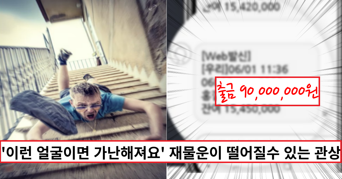  '이런 얼굴이면 가난해져요' 재물운이 떨어지는  관상