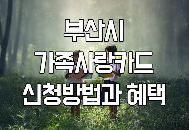  가족사랑카드 부산시 다자녀 우대 신청방법 및 혜택