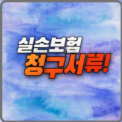 실손의료비 청구서류 안내