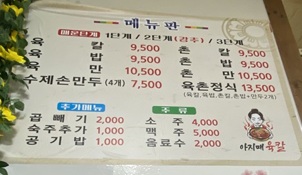 뼉다구아지매육칼 메뉴판