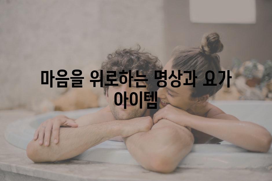 마음을 위로하는 명상과 요가 아이템