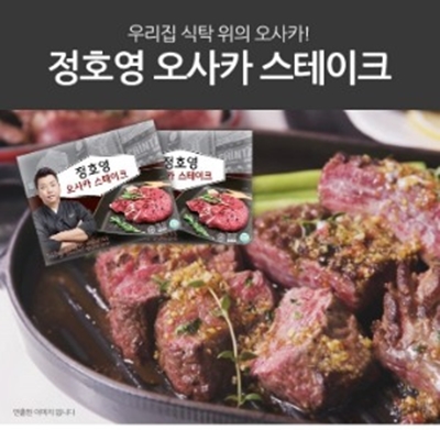  정호영 오사카 스테이크