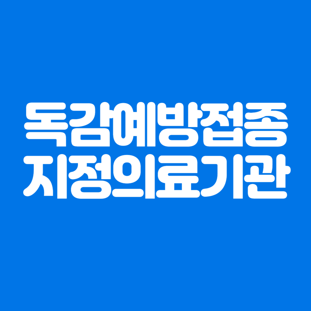 동두천시 독감 무료예방접종 일정 및 의료기관