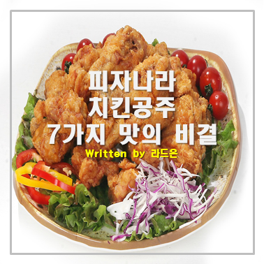  피자나라치킨공주 메뉴, 맛의 비밀