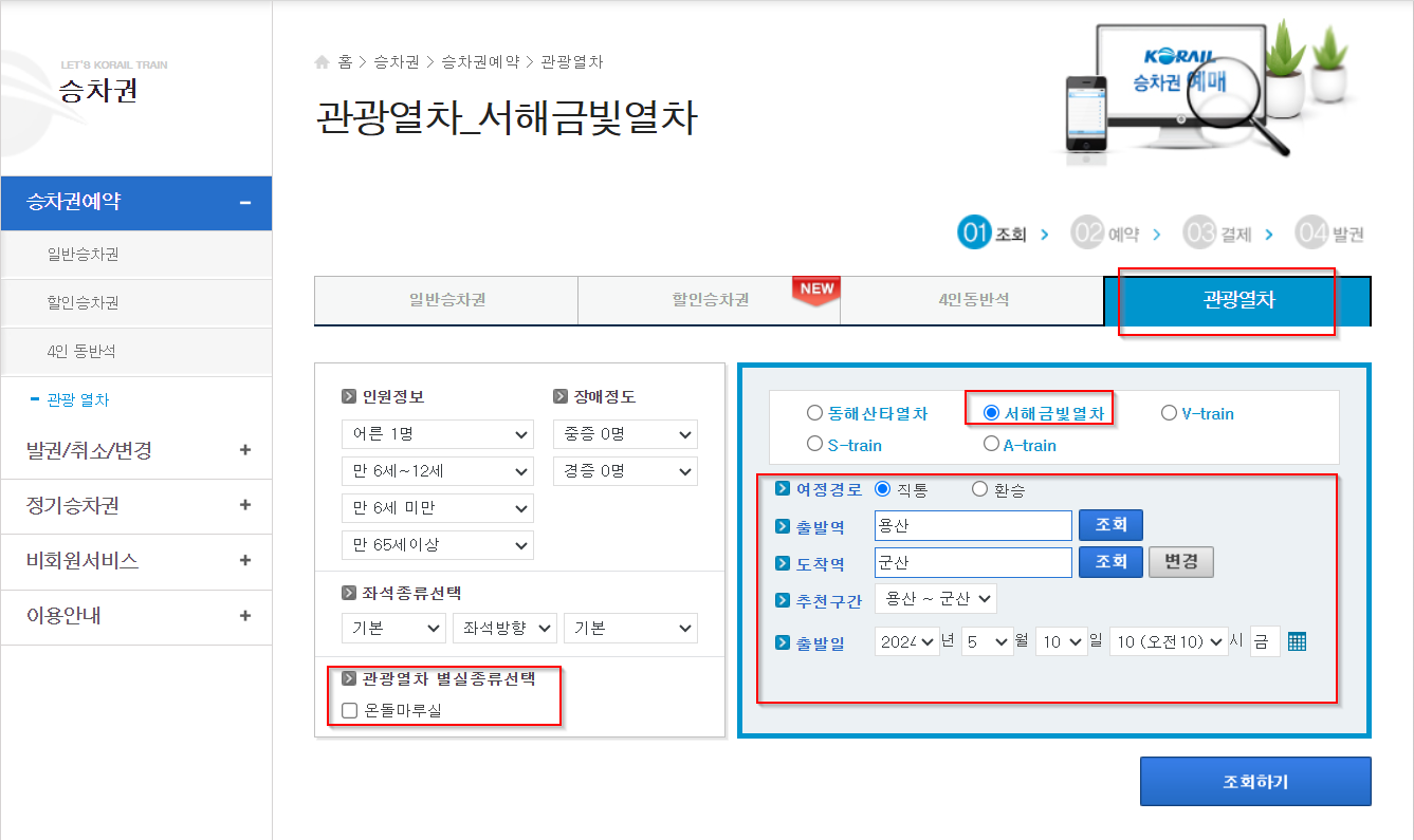 코레일-서해금빛열차-열차-예매하기-페이지-캡쳐-이미지