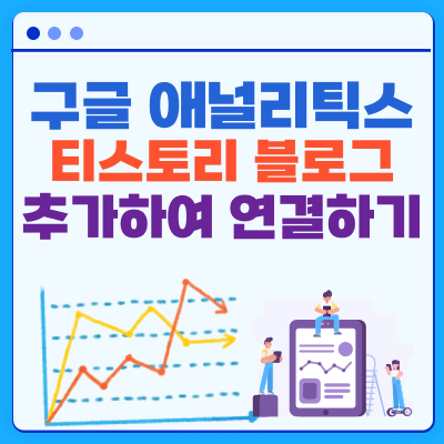 구글-애널리틱스에-티스토리-블로그-추가-연결하기