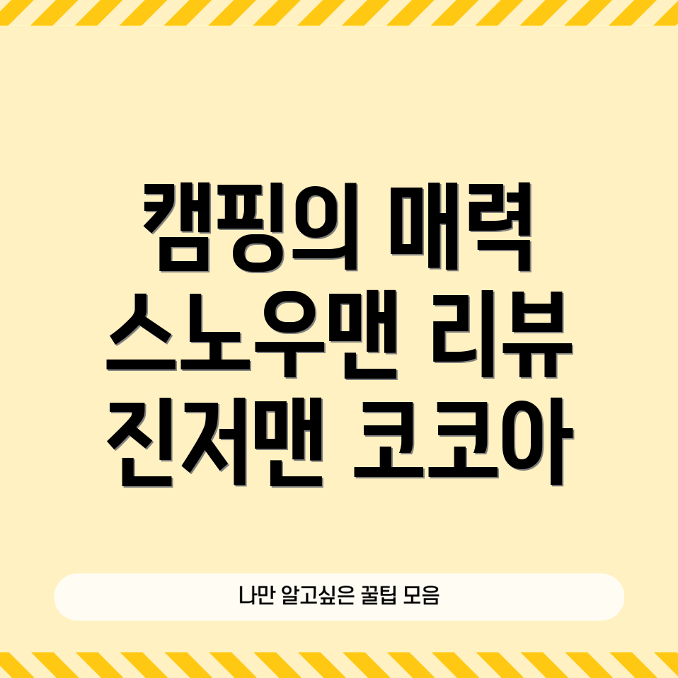 캠핑의 즐거움