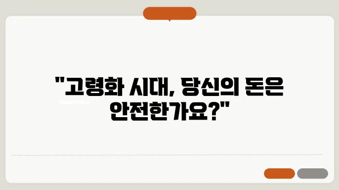 고령화 사회의 투자 전략: 안전한 수익 창출 방법