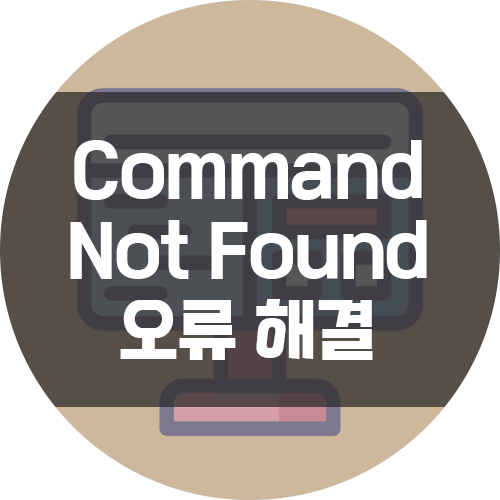  [Mac] 터미널에서 기본 명령어를 사용할 수 없을 때 (Command Not Found)