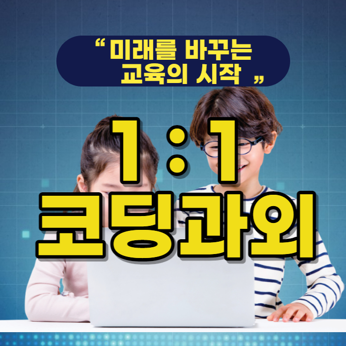  하당신도시 코딩과외 초등 엔트리 스크래치 용당동 기초 코딩교육 자바스크립트 파이썬 중1 중2 고학년