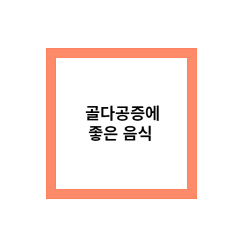 골다공증 음식 추천 칼슘과 식사요법