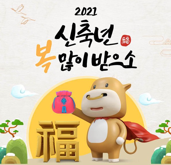  2021년 새해인사 연말연시 인사말 모음