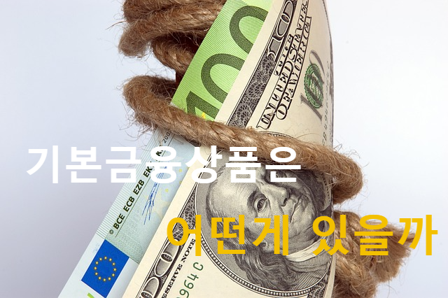 금융상품 공부하기