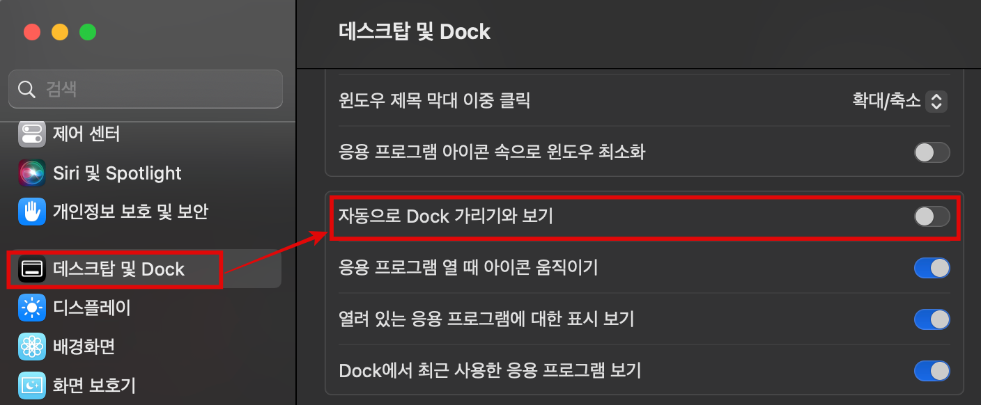 맥 자동으로 Dock 가리기와 보기
