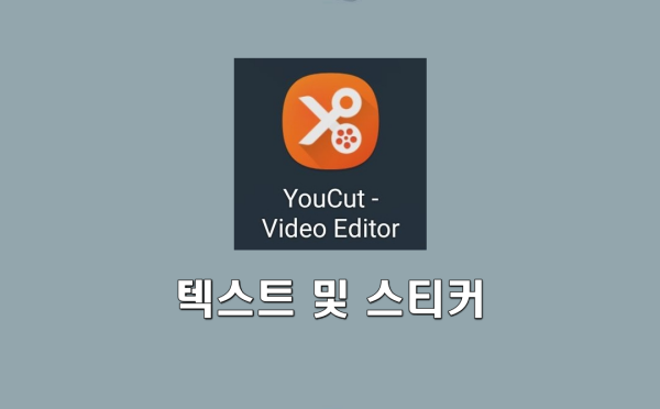 YouCut 동영상 편집 앱