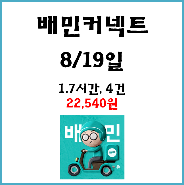  자동차 배민커넥트&쿠팡이츠 수입. 8월 19일 #경기남부#일반배차#수입인증#차커#배달의민족#쿠팡#차팡#콜사