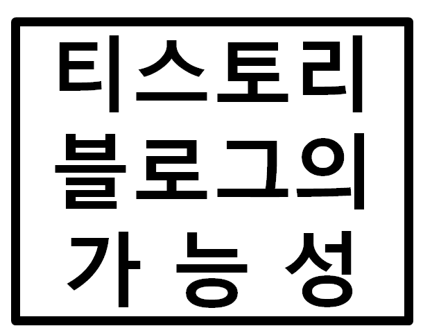  티스토리 블로그의 가능성