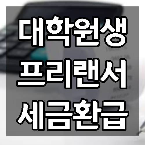 대학원생 프리랜서 세금환급