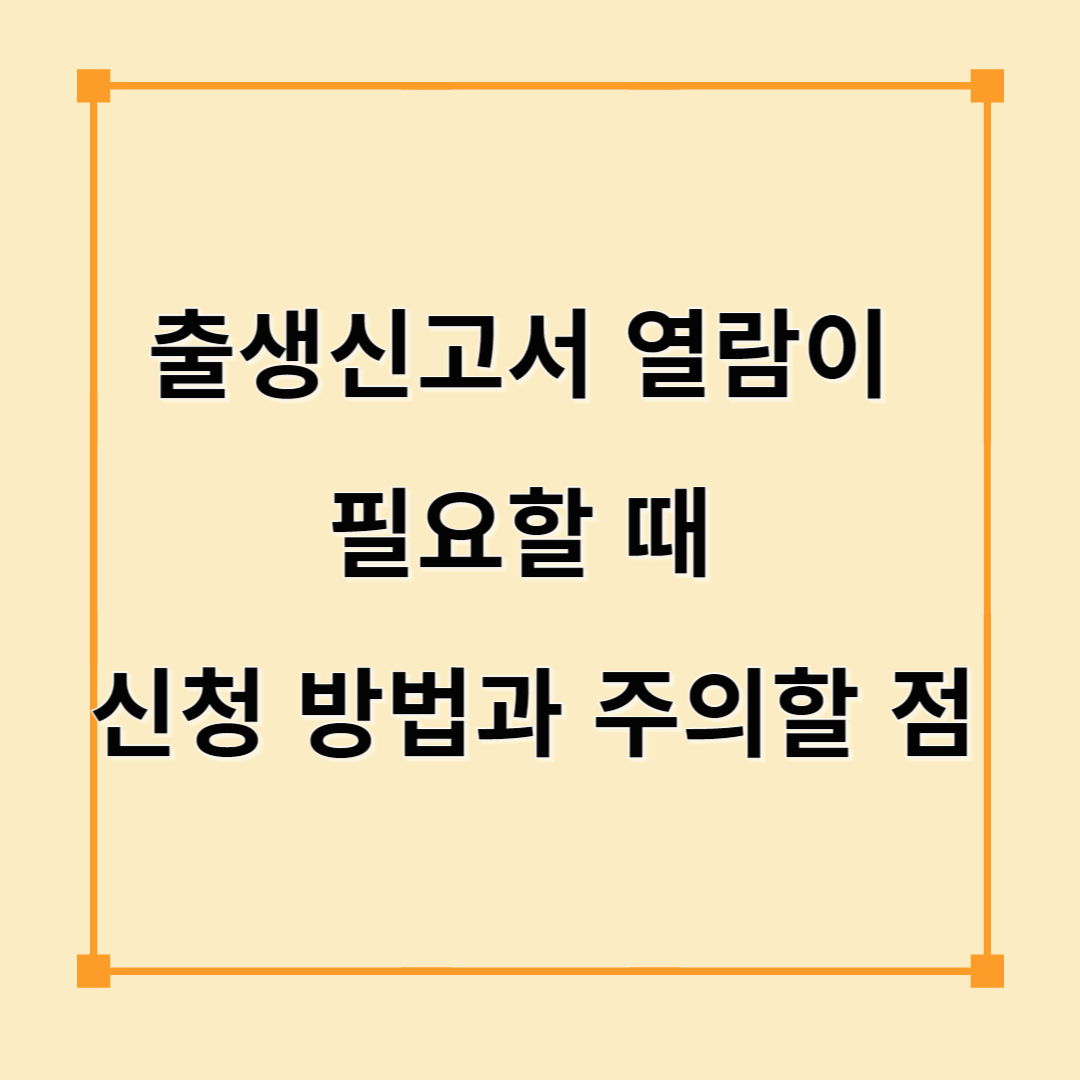 출생신고서 열람이 필요할 때