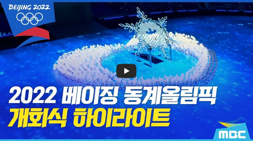  [벌써 1년?] 베이징 동계올림픽 개회식 하이라이트 필름!!/ 역사 속 오늘의 사건(2023.2.4.)