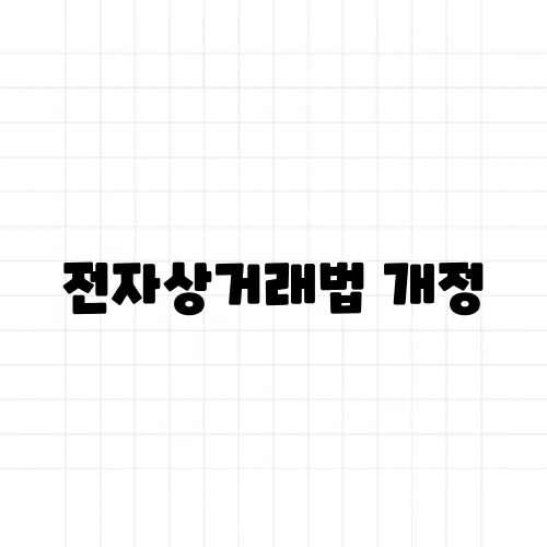 전자상거래법 개정, 소비자는 어떻게 보호받을까?