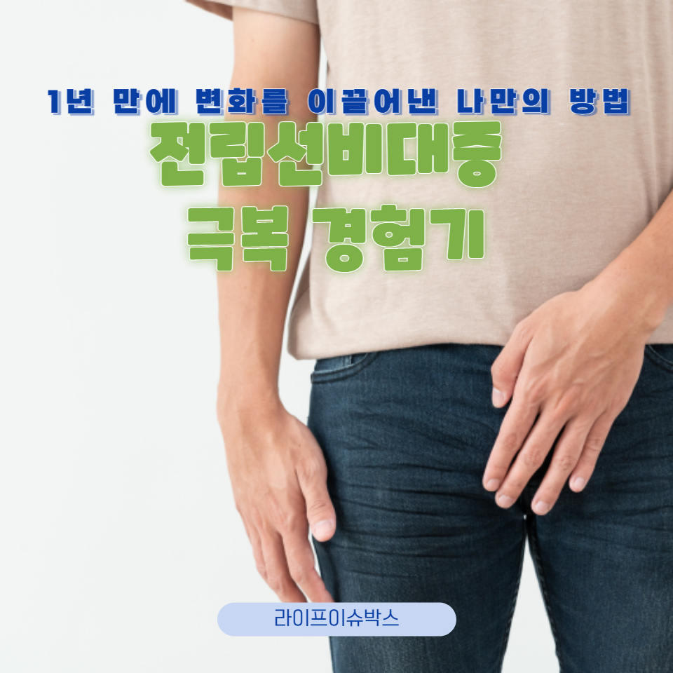 생활 습관 변화&#44; 영양 관리&#44; 운동 방법 등을 통해 전립선 건강을 개선하는 실질적인 조언과 팁을 공유합니다. 건강한 전립선을 위한 생활 방식 변화를 시작해보세요.