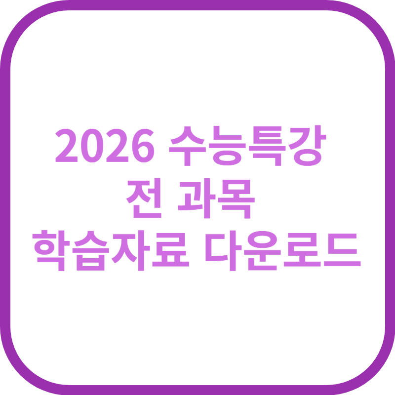 2026 수능특강 전 과목 학습자료 다운로드