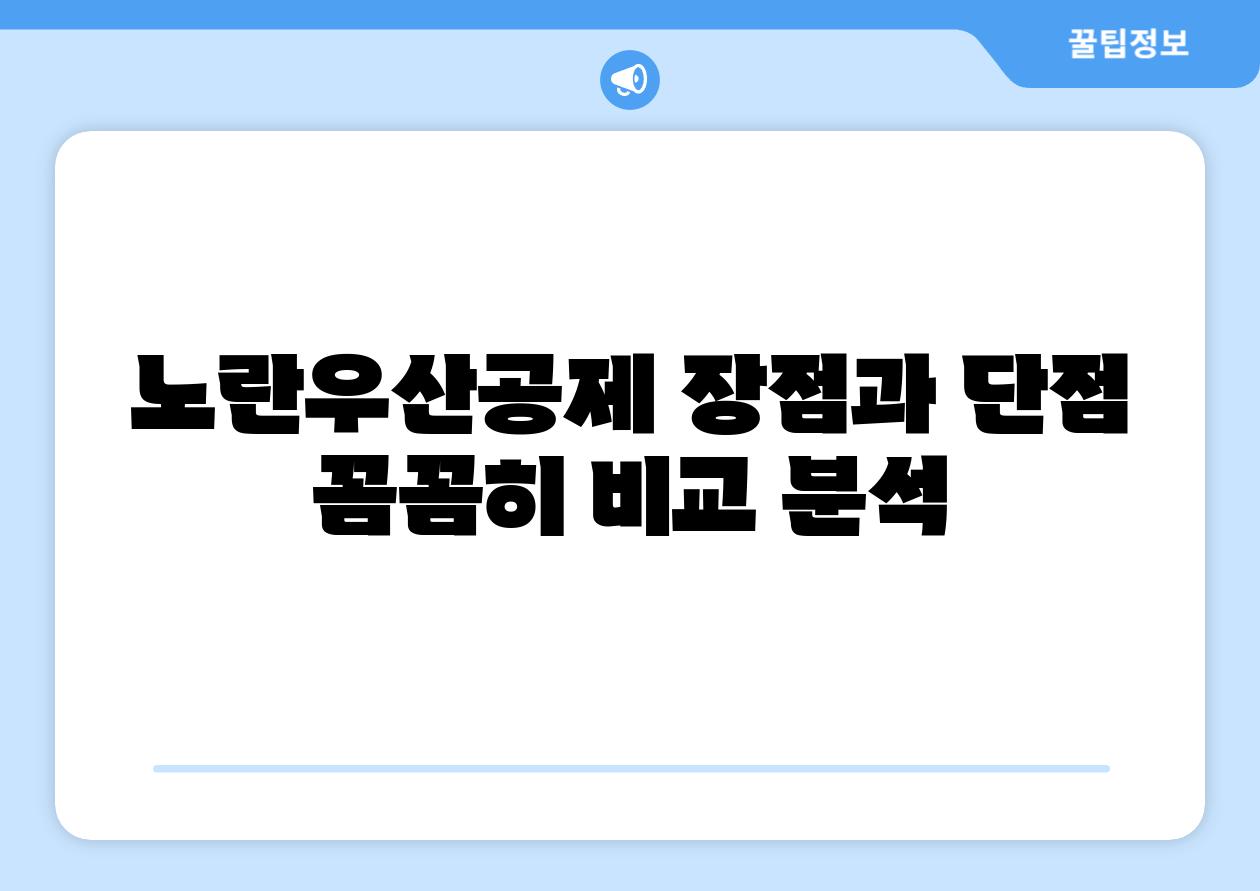 노란우산공제 장점과 단점 꼼꼼히 비교 분석