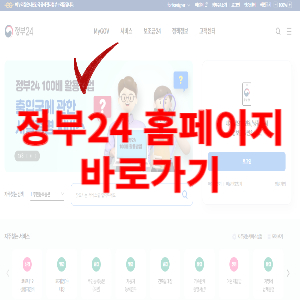 정부 24홈페이지 바로가기