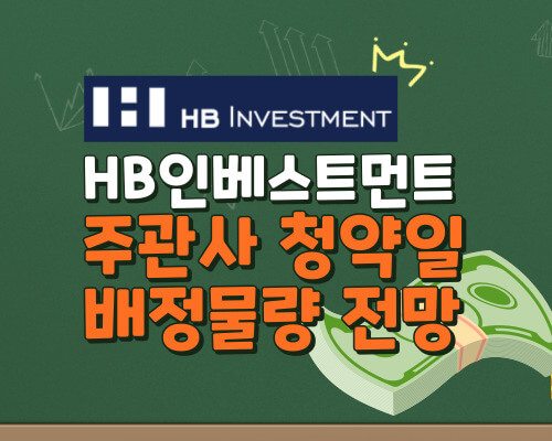 에이치비인베스트먼트 IPO