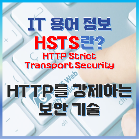 HTTPS를 강제하는 보안 기술, HSTS란? 썸네일 이미지