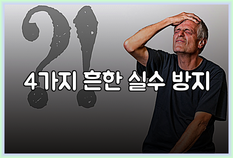 4가지 흔한 실수 방지
