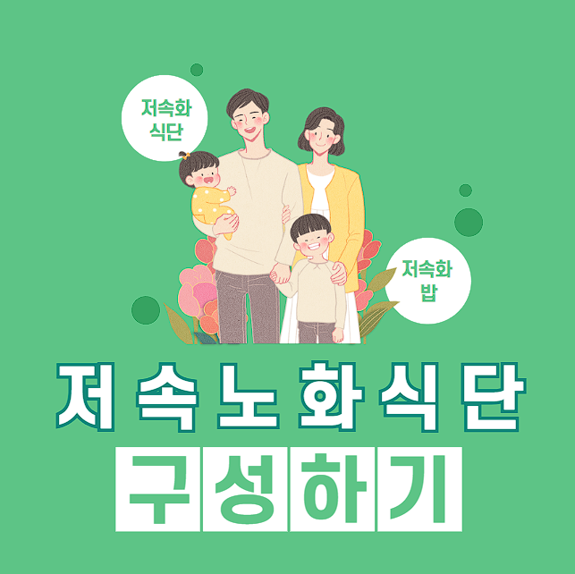  저속노화 식단 구성하기, 건강한 장수를 위한 식단의 중요성과 실천 방법