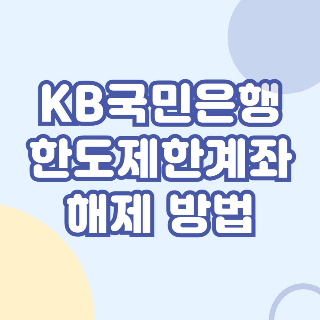 KB국민은행-한도제한계좌-해제-방법