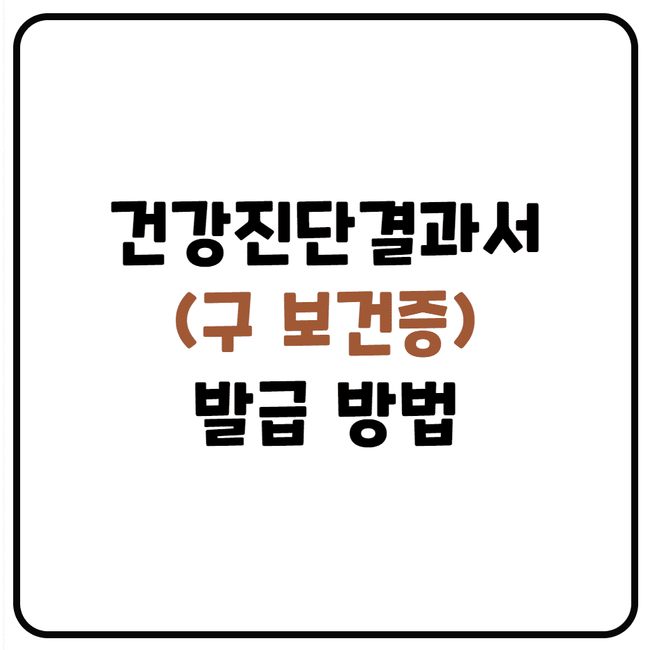  건강진단결과서 (구 보건증) 발급방법