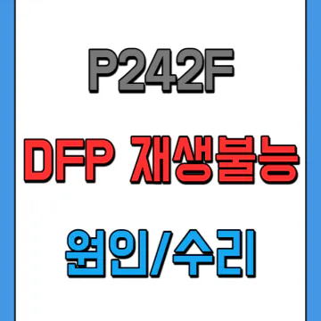 P242F DPF 재생 불량 오류코드 원인과 해결