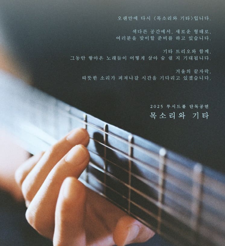 2025 루시드폴 단독공연 〈목소리와 기타〉 기본정보