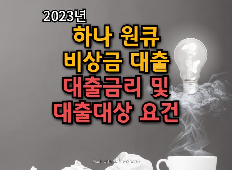 하나원큐 비상금대출 신청자격요건과 한도 및 금리