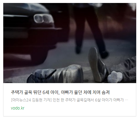  [오후뉴스] 주택가 골목 뛰던 6세 아이, 아빠가 몰던 차에 치여 숨져