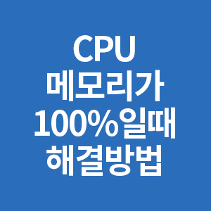 CPU메모리점유율 해결방법