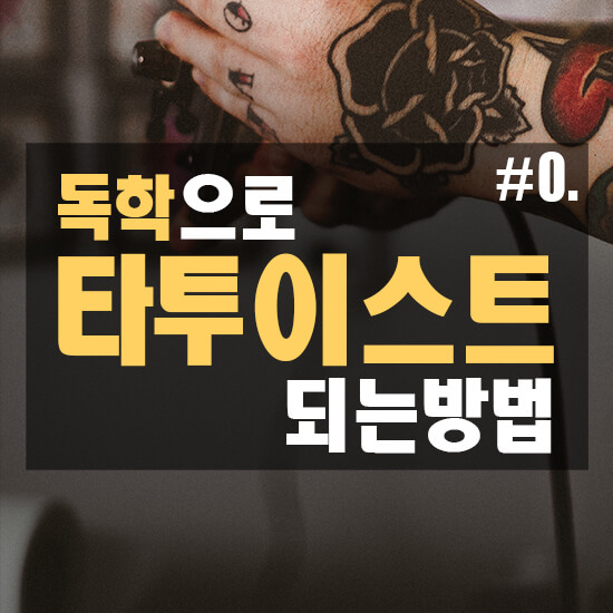  #0.독학으로 타투이스트 되는 방법- 타투공부법