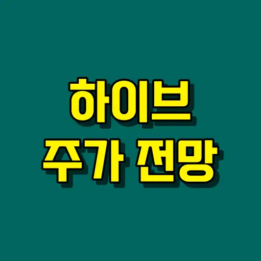 하이브 주가 전망