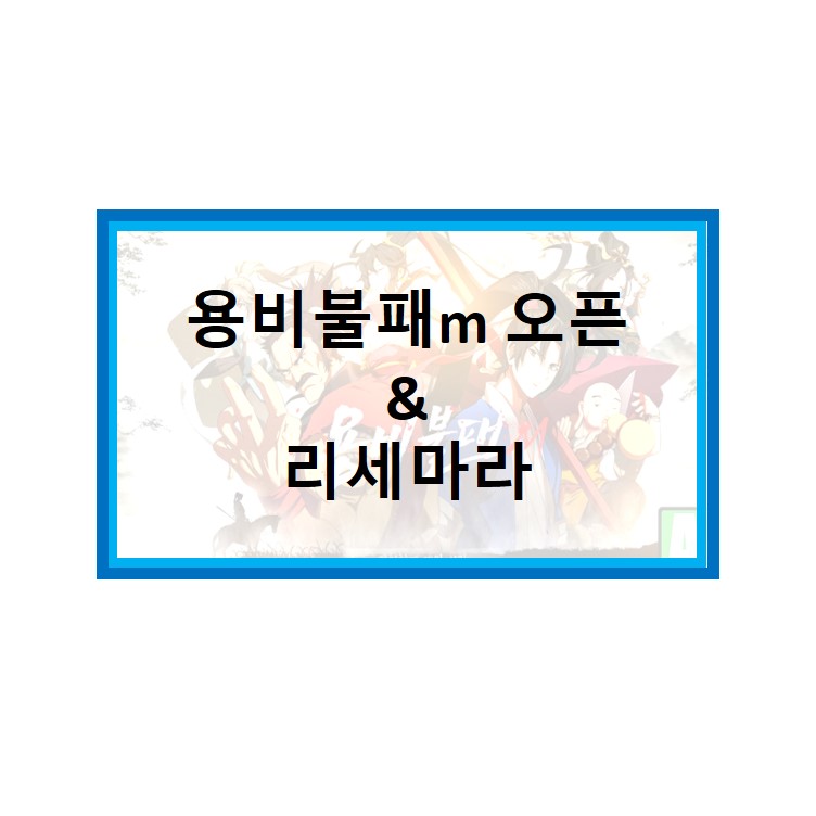  용비불패m 오픈!! 리세마라