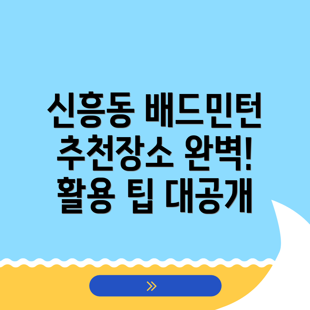 대전 배드민턴장